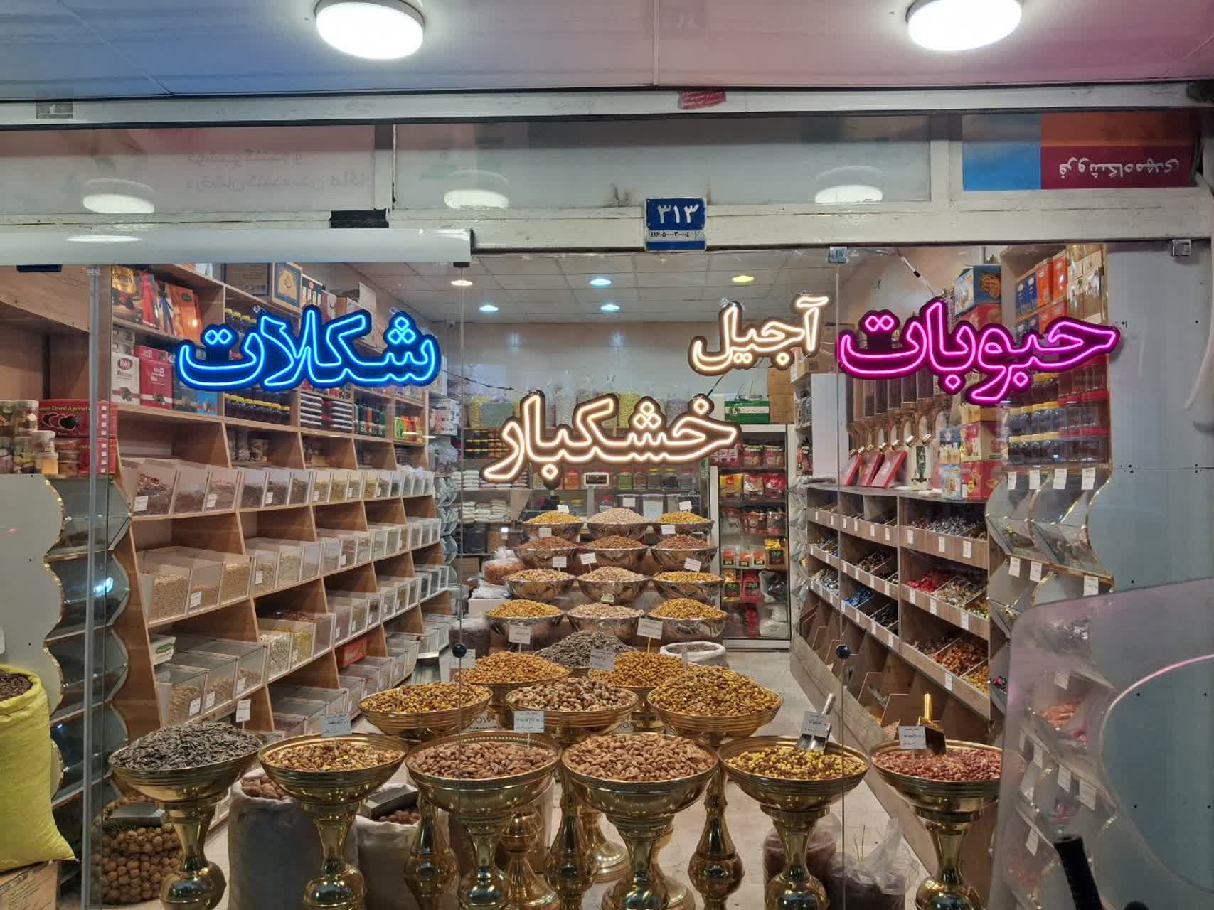 خشکبار  زنگنه